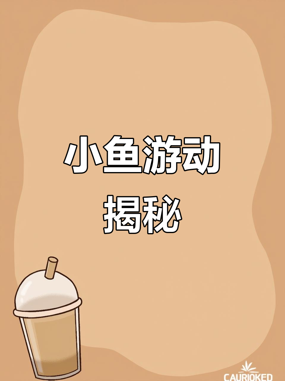 五一亲子小实验,探索小鱼游泳的神奇原理!