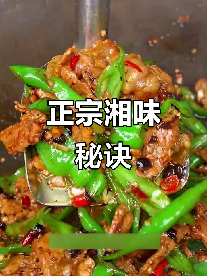 湖南小炒肉,豆豉选野山椒才最正宗!