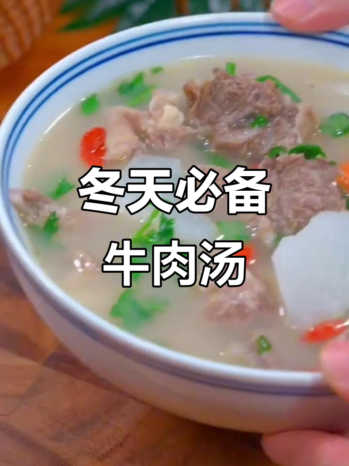 冬季必吃牛肉汤，十种做法教你炖出鲜美滋味