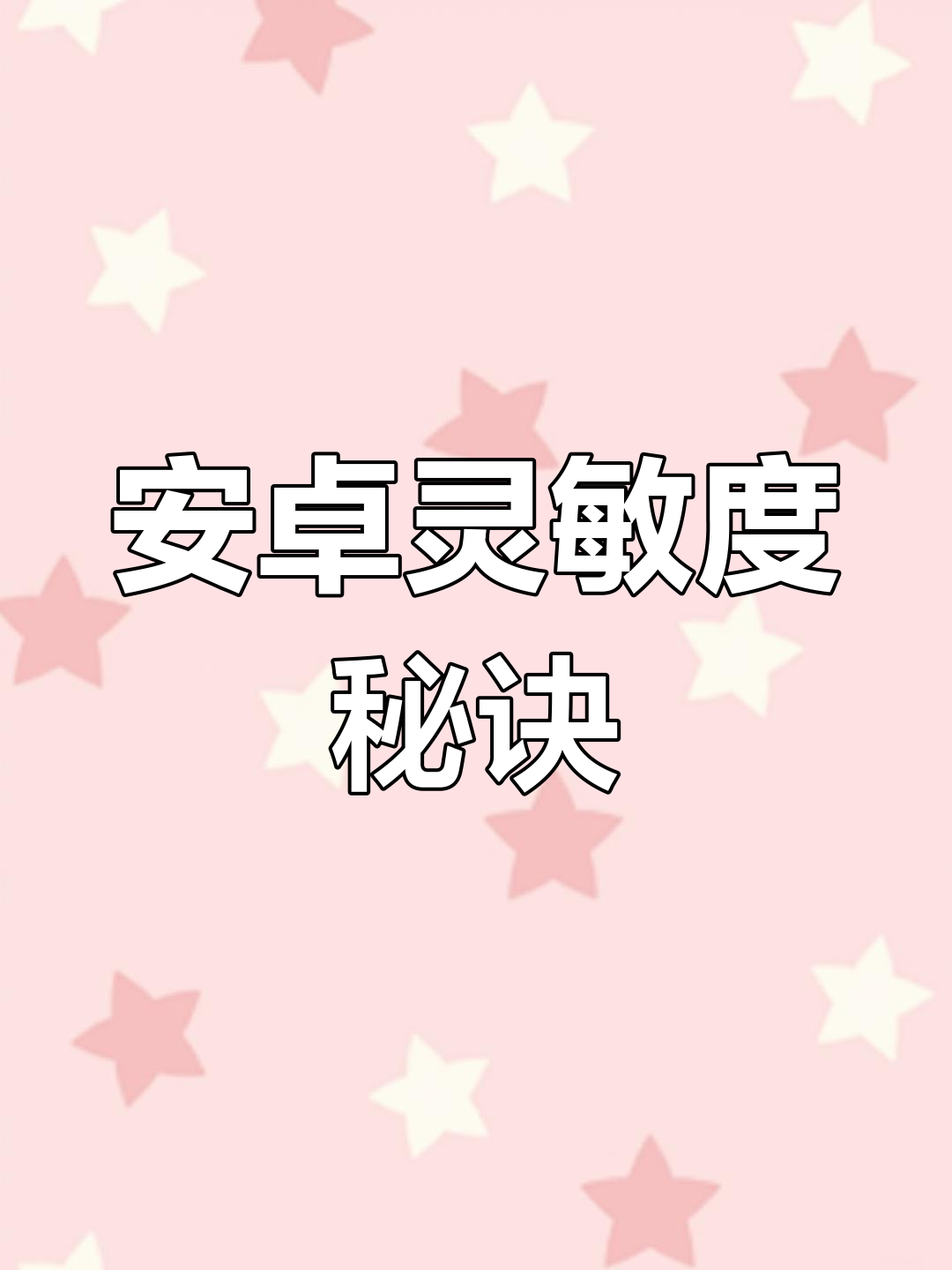 安卓灵敏度大揭秘,vivo最佳设置来啦!