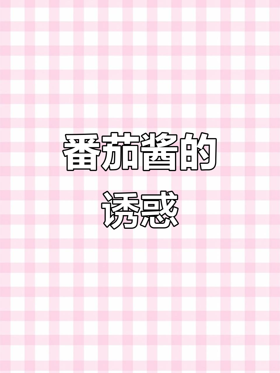 番茄酱锅包肉,酸甜美味,让人无法抗拒!