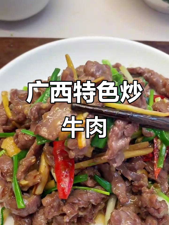 广西家常姜葱炒牛肉,嫩滑又入味
