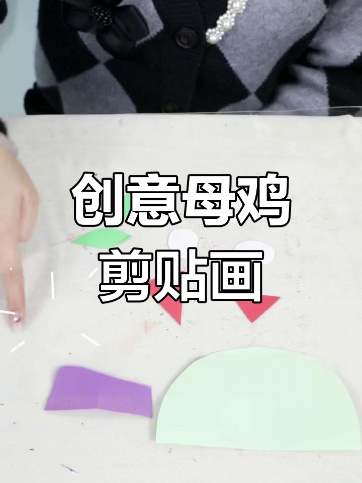 用简单图形制作母鸡下蛋剪贴画,5分钟创意轻松完成!