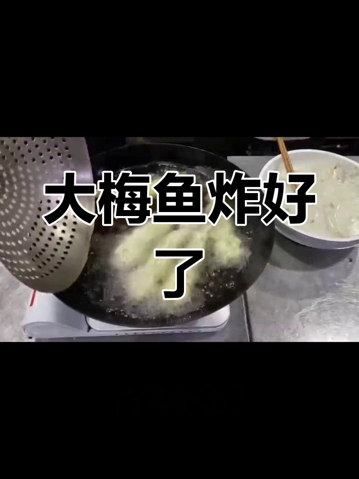 脆皮大梅鱼炸至完美