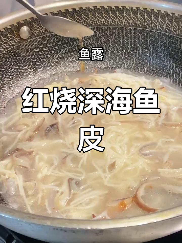 潮汕红烧深海鱼皮,简单又美味,深夜食堂必备