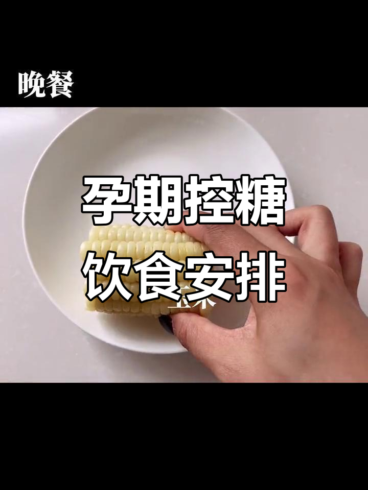 控糖孕妇一日三餐,营养搭配全攻略