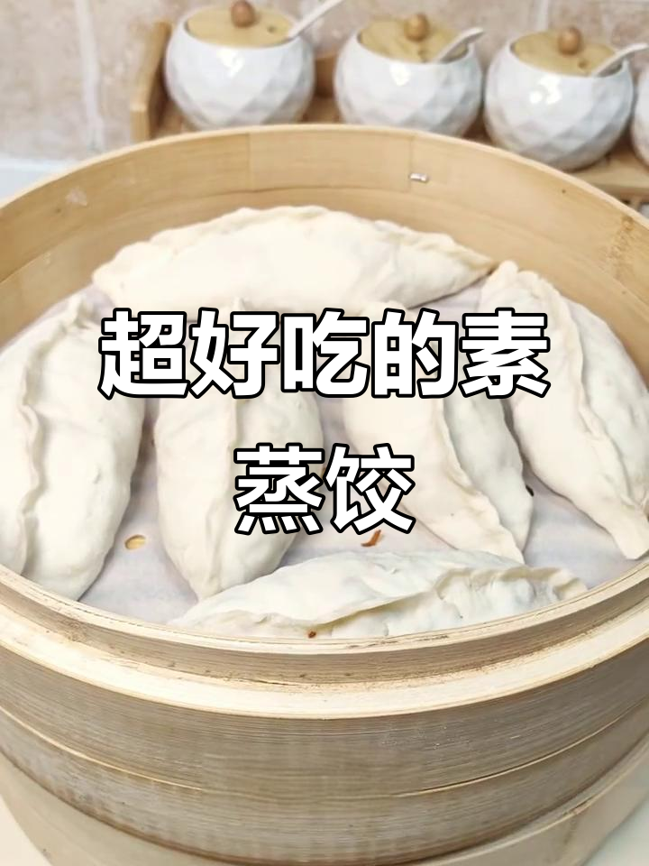 素蒸饺做法大揭秘,薄皮多馅不破口,秘诀全在这!