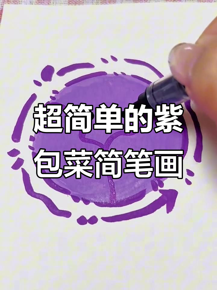 今晚不画画,一起画紫包菜!简单又有趣