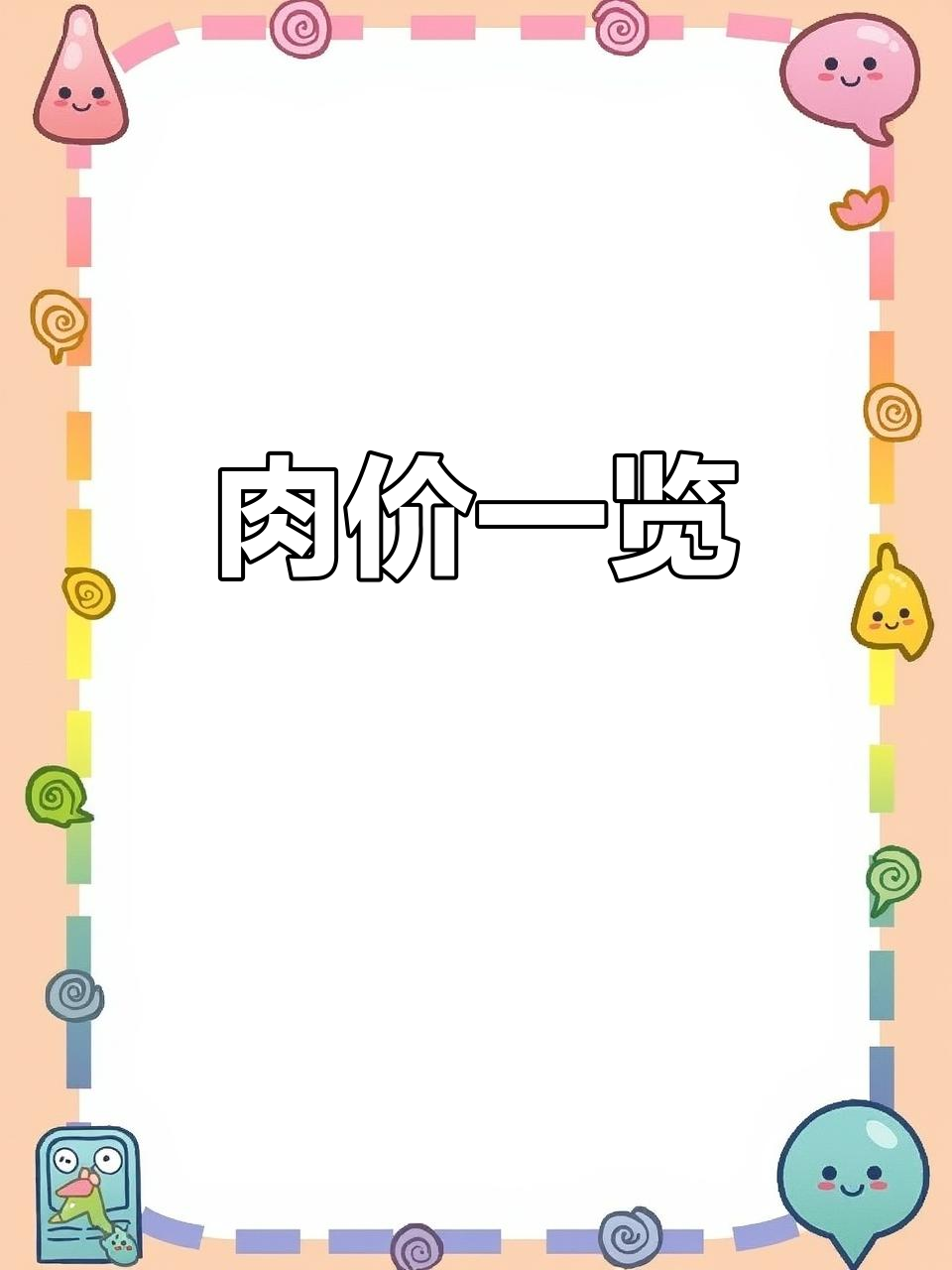 猪肉、牛肉价格大揭秘,草鱼仅需六元一斤