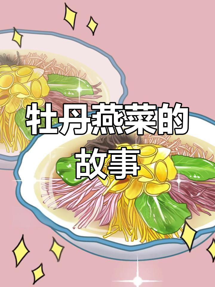 洛阳牡丹燕菜的由来