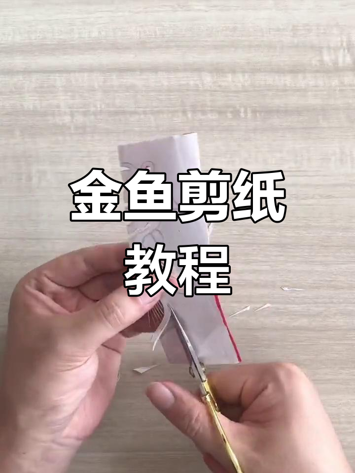 剪纸金鱼,年年有余的象征