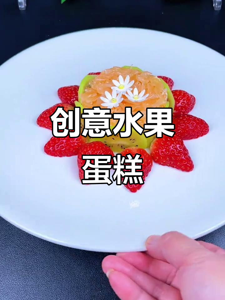 将水果巧妙组合,做出既美味又可爱的蛋糕造型,孩子超爱!