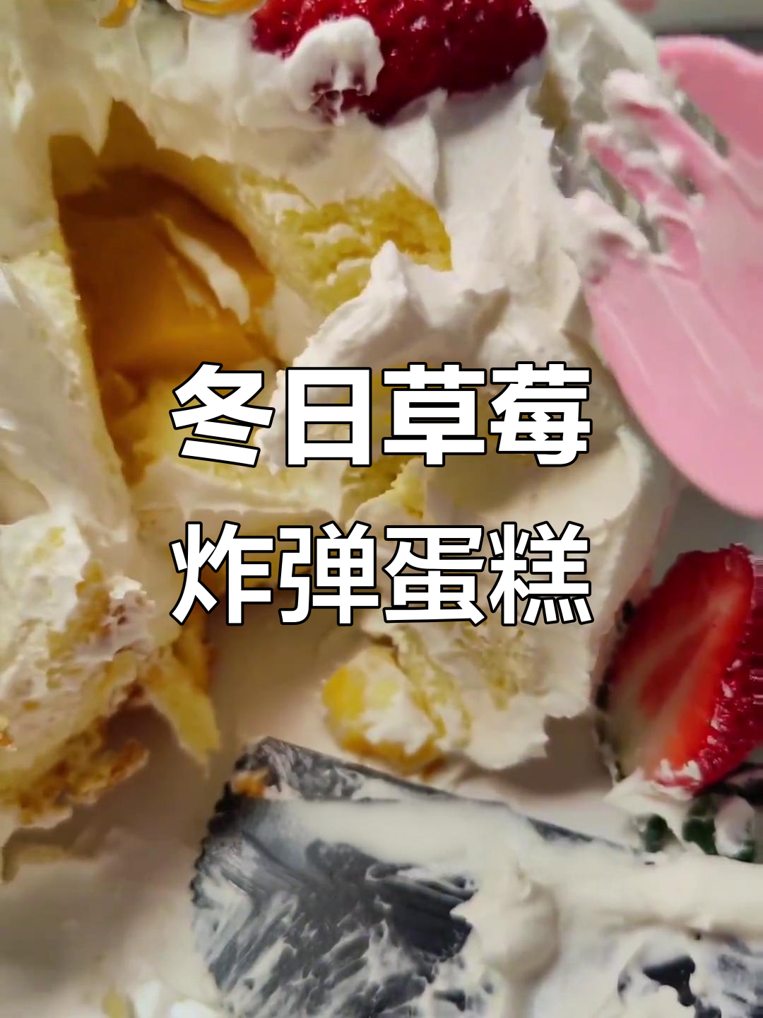 冬季草莓蛋糕大揭秘,芒果布丁与细腻奶油的完美结合
