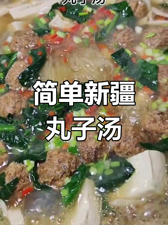 新疆丸子汤的做法