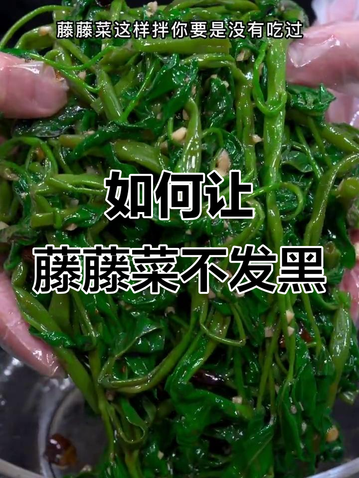 藤藤菜凉拌秘诀，教你如何避免变黑