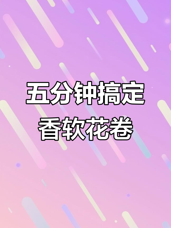 葱花火腿大花卷,简单又美味!