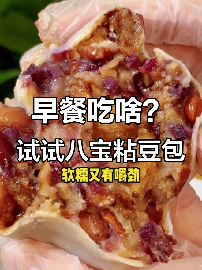 宫门口八宝粘豆包,早餐必试软糯美味