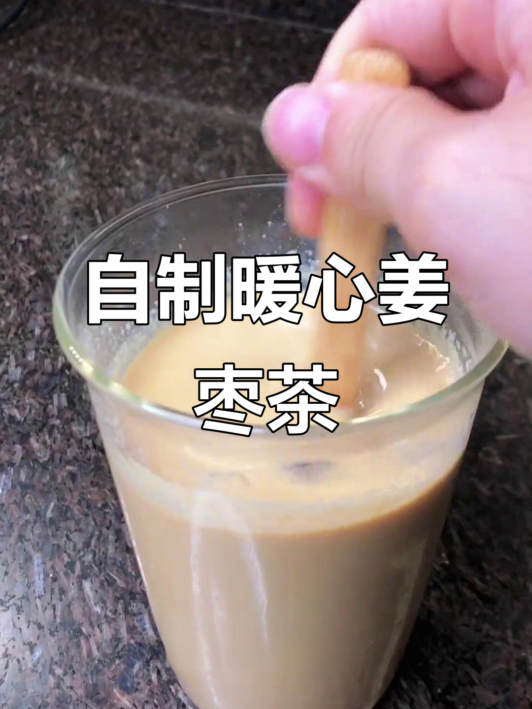 喝杯红枣姜奶茶，暖心又养生