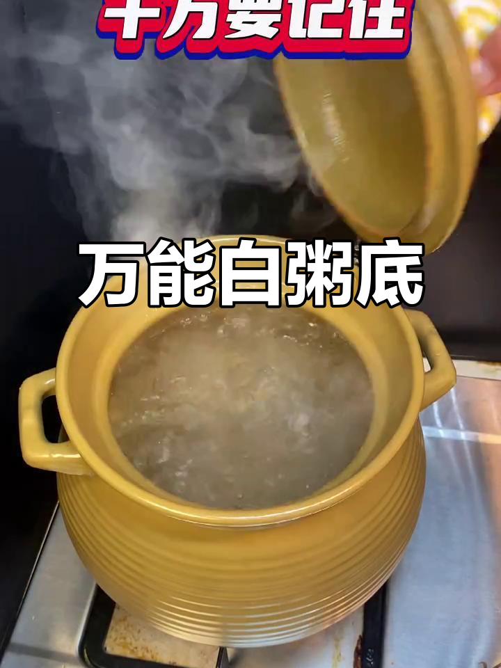 广东万能白粥底,生滚粥必备!
