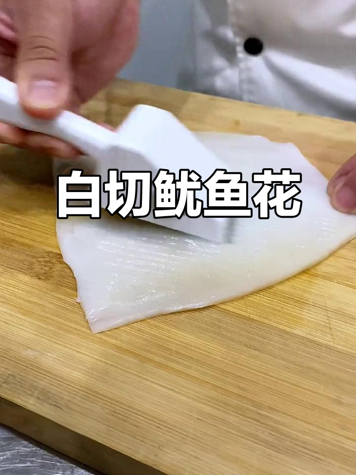 鱿鱼新做法:白切鱿鱼花,简单又美味