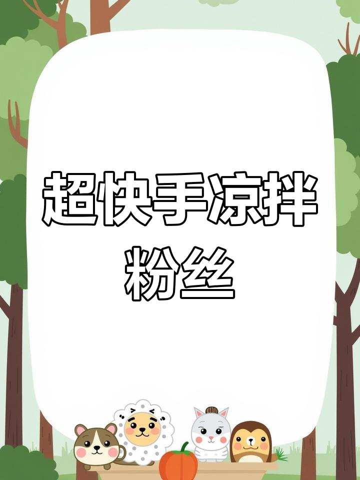 简单又好吃的凉拌粉丝,十分钟搞定夏日美味