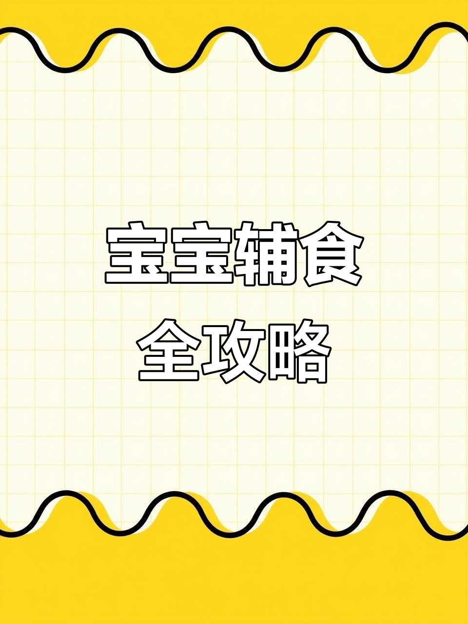 6个月宝宝一周食谱,辅食机轻松搞定!