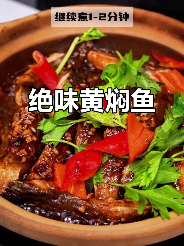 黄焖鱼新做法,吃上一口就爱上!