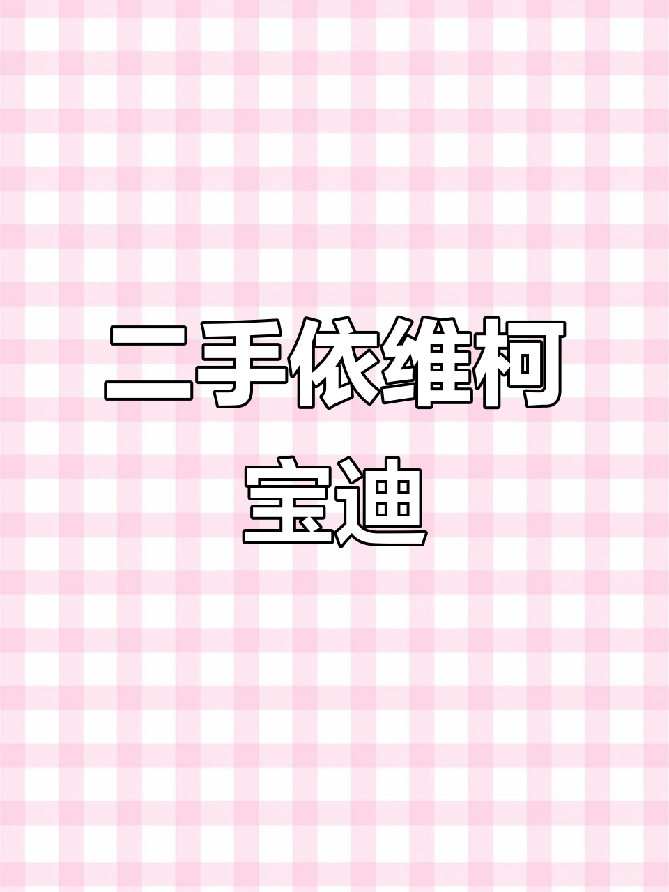 依维柯宝迪二手面包车,柴油动力无报废期限