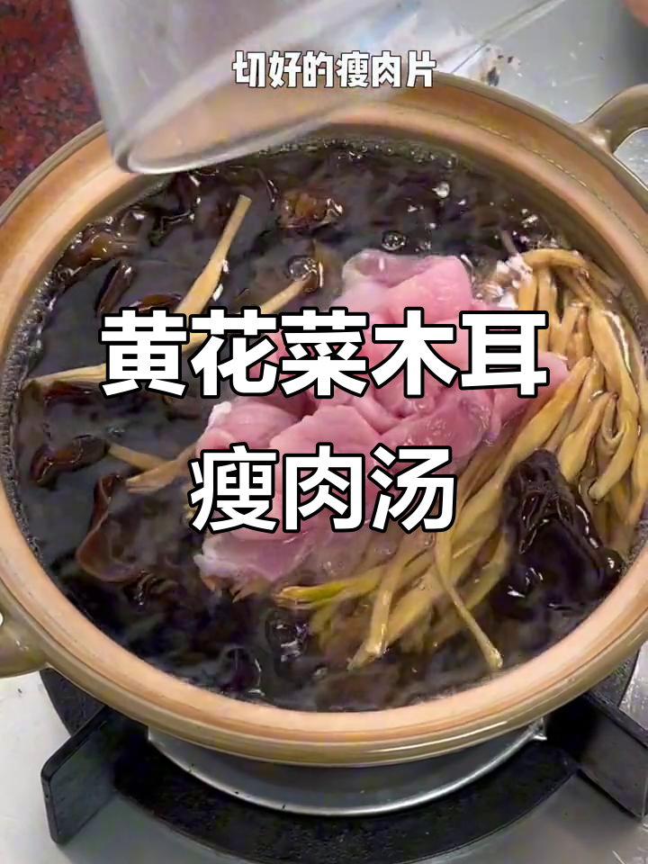 潮汕家常黄花菜木耳肉片汤,秋季滋补必备美味