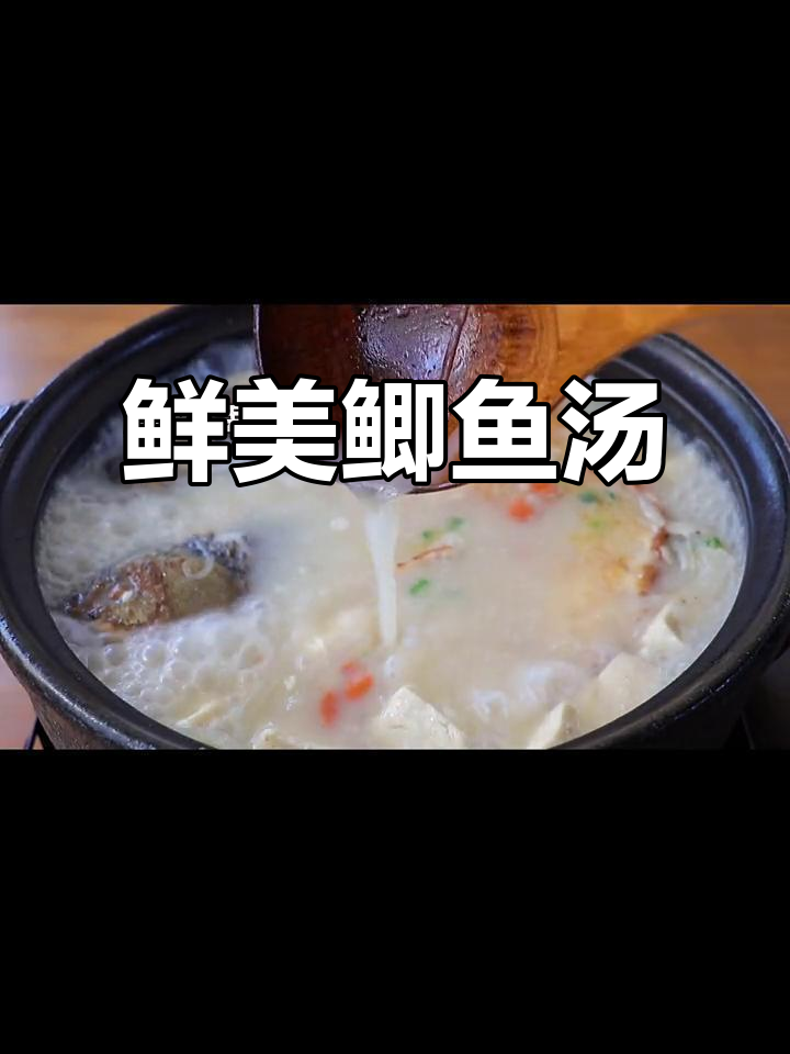 奶白鲫鱼汤,鲜美又营养,值得一试!