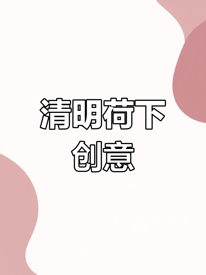 清明雨中,和小鱼一起躲藏,创意荷塘画作等你来探索!