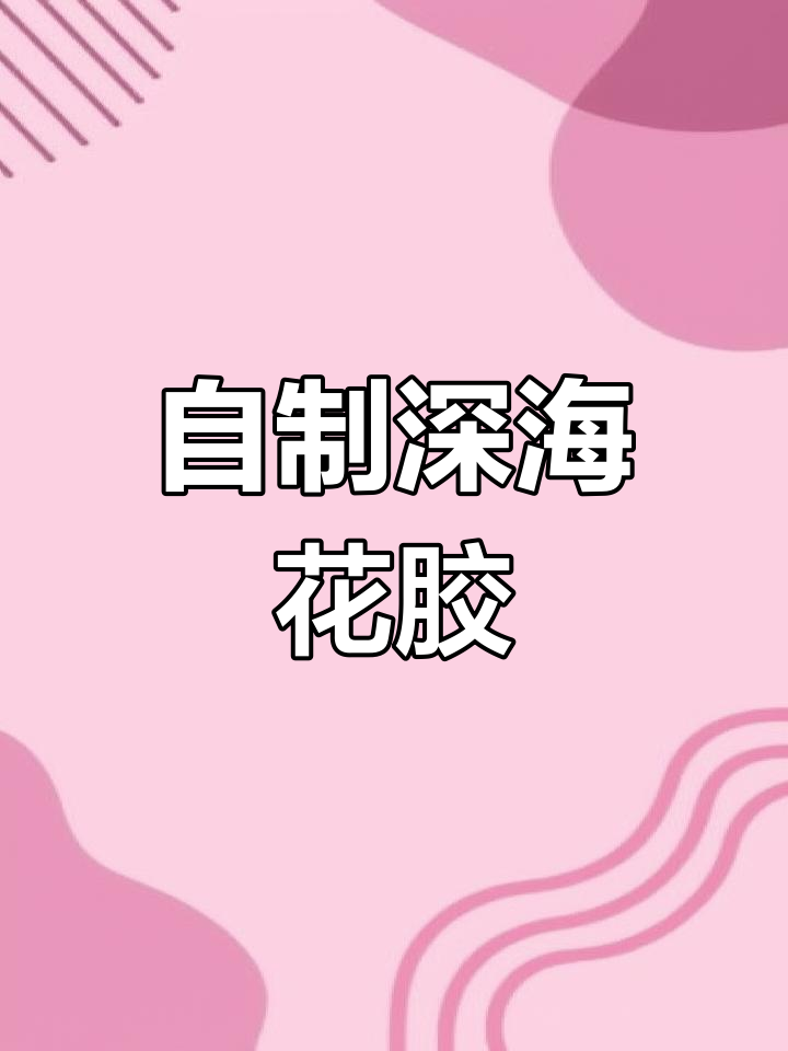 深海花胶,鳗鱼胶做法大揭秘,一家老少都能享受的美味