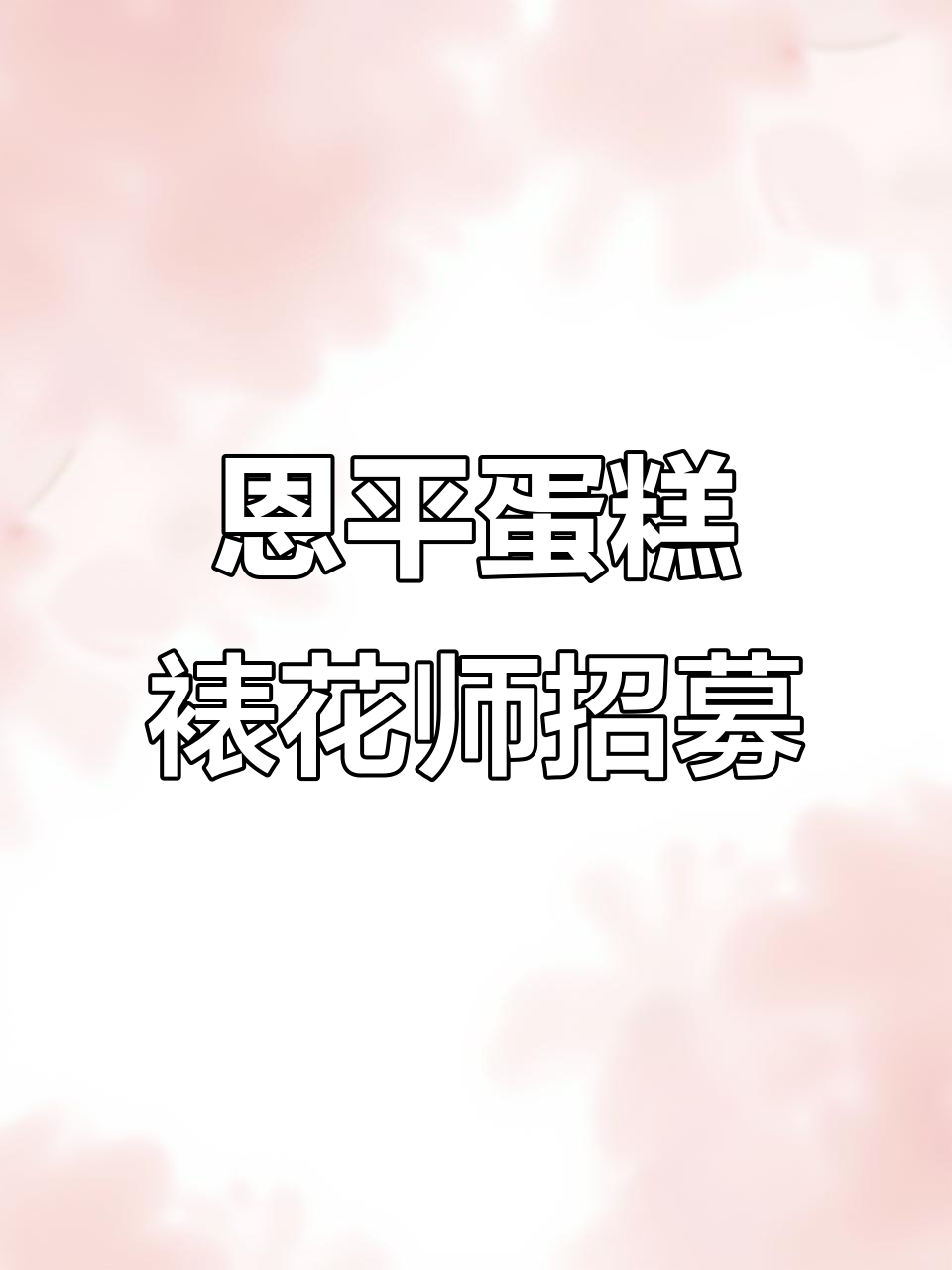 广东恩平蛋糕裱花师招聘,学徒多名,待遇优厚