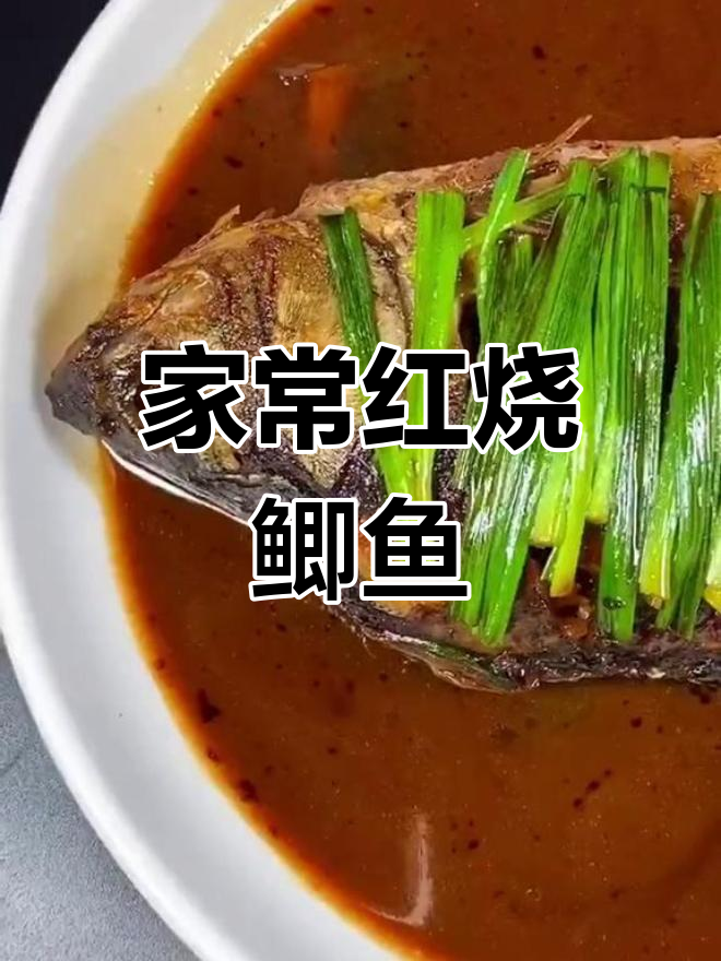 红烧鲫鱼家常做法，鱼肉嫩滑汤汁鲜美，孩子最爱不辣口