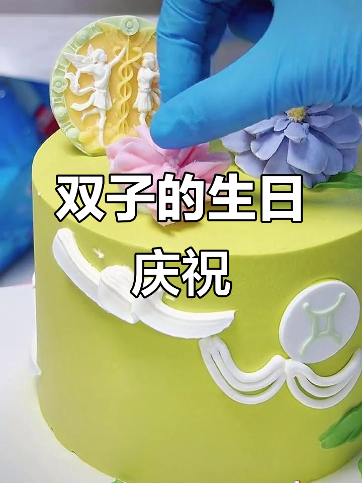 自由如风,好奇双子,生日快乐!