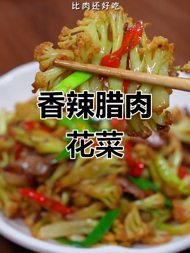 腊肉炒花菜,简单又美味