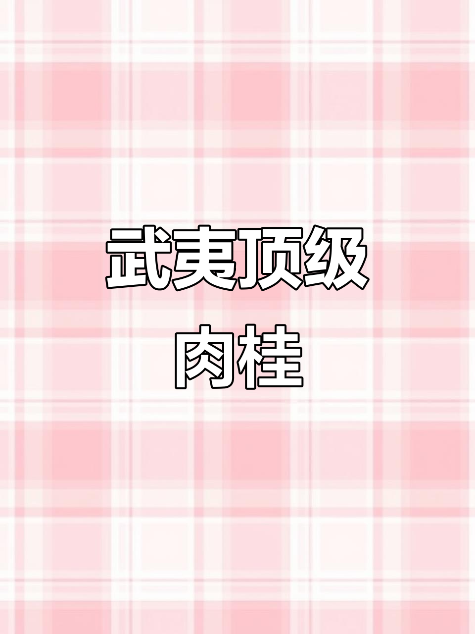 牛栏坑肉桂,岩茶中的珍稀之选,香气独特,口感丰富