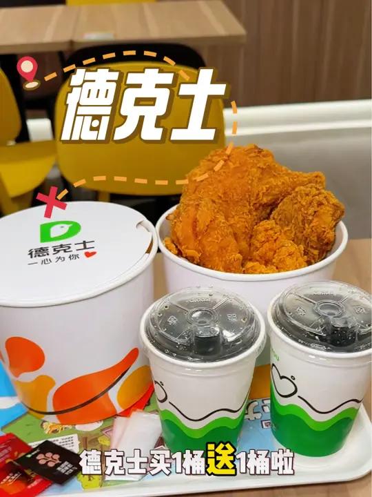 德克士炸鸡桶买一送一啦!德克士年末炸鸡盛宴,买1桶送1桶!德克士买一桶送一桶 年末炸鸡总动