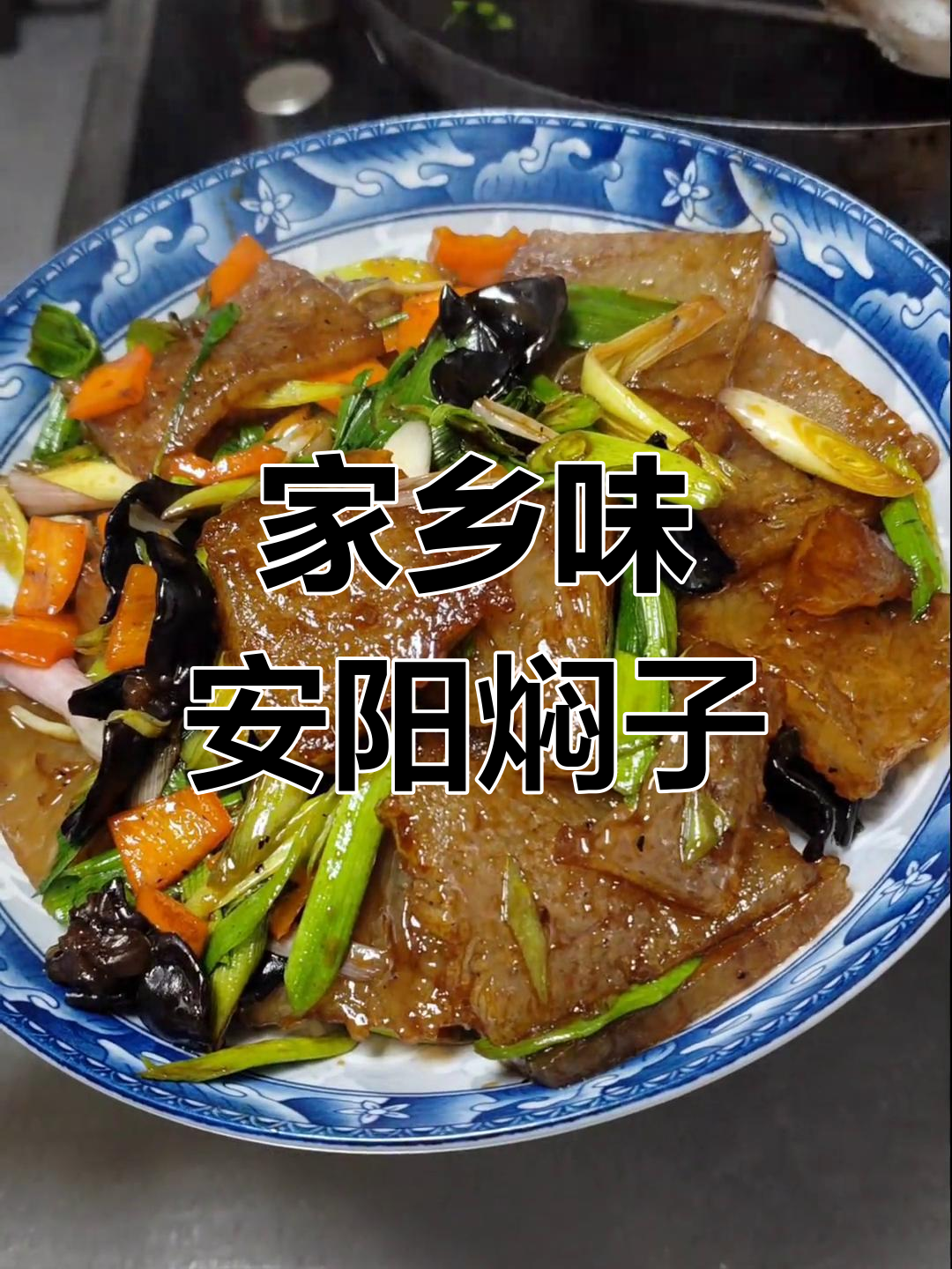安阳皮渣的独特做法,让你回味无穷
