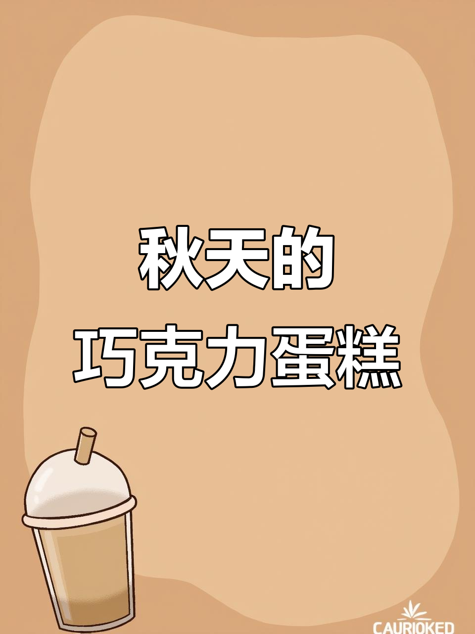 秋天第一块巧克力蛋糕,朋友送的惊喜美味