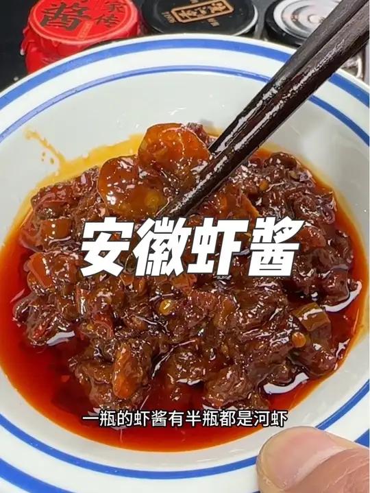 一瓶虾酱半瓶虾,安徽鲜虾酱