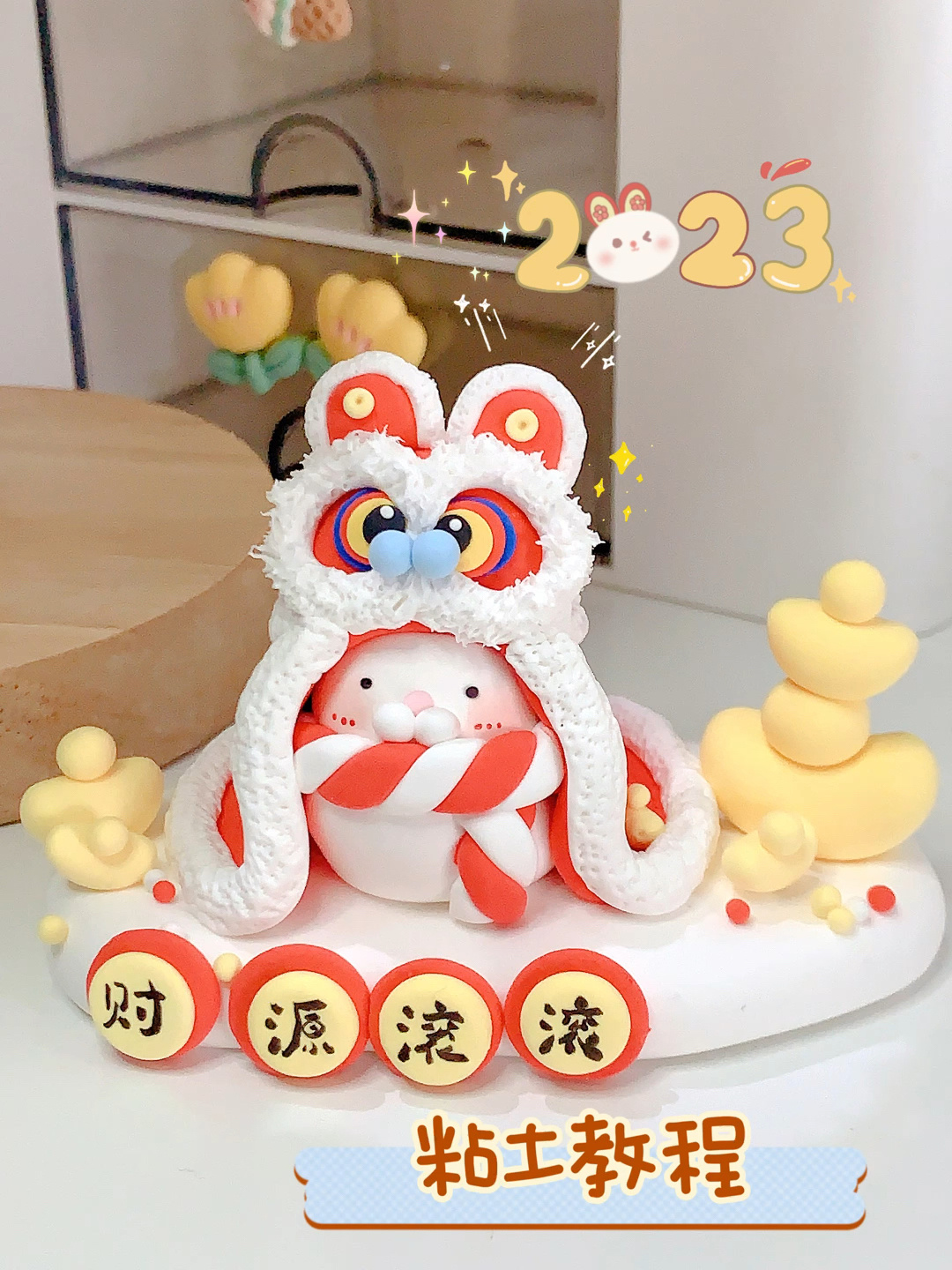 超轻粘土教程|2023第一只小兔子～财源滚滚