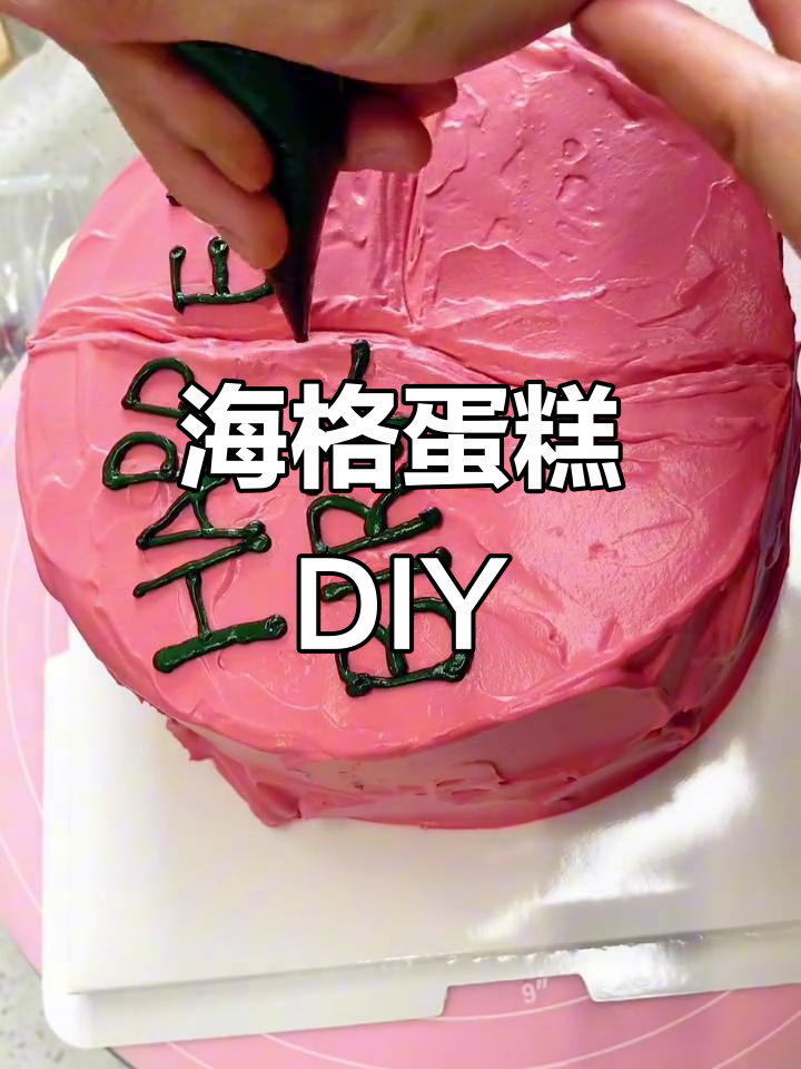 哈利波特海格蛋糕制作,沉浸式体验魔法厨房