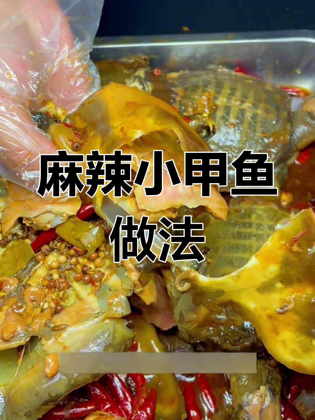 商业版麻辣小甲鱼配方,轻松学会