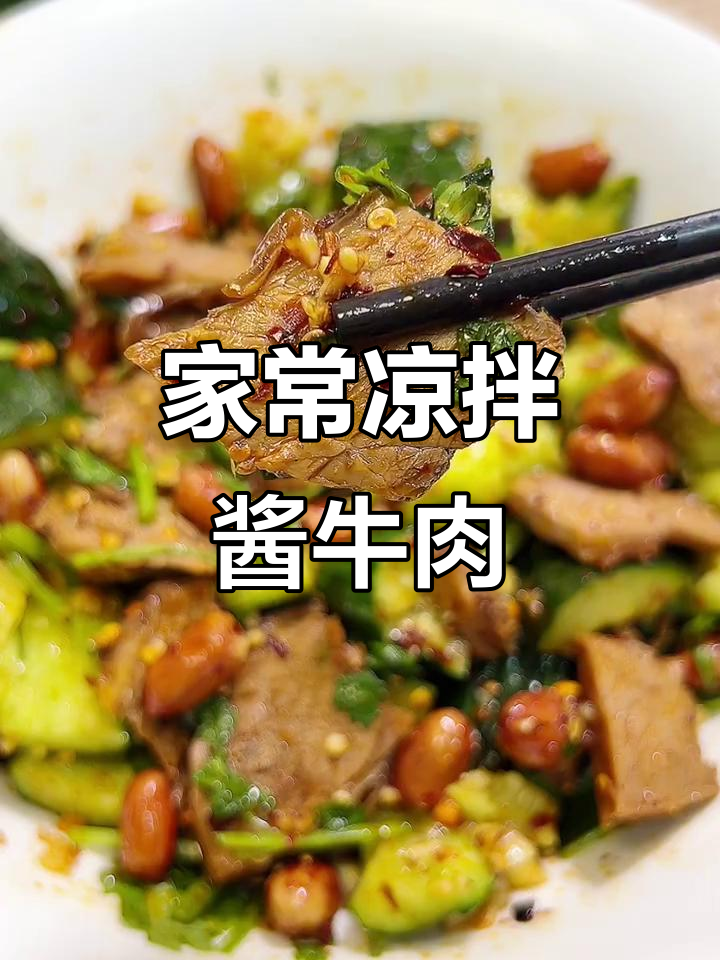 爽口凉拌酱牛肉,家常美味轻松做
