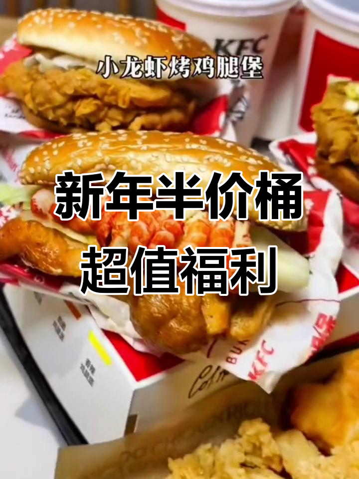 肯德基新年半价桶,65元享小龙虾汉堡包!