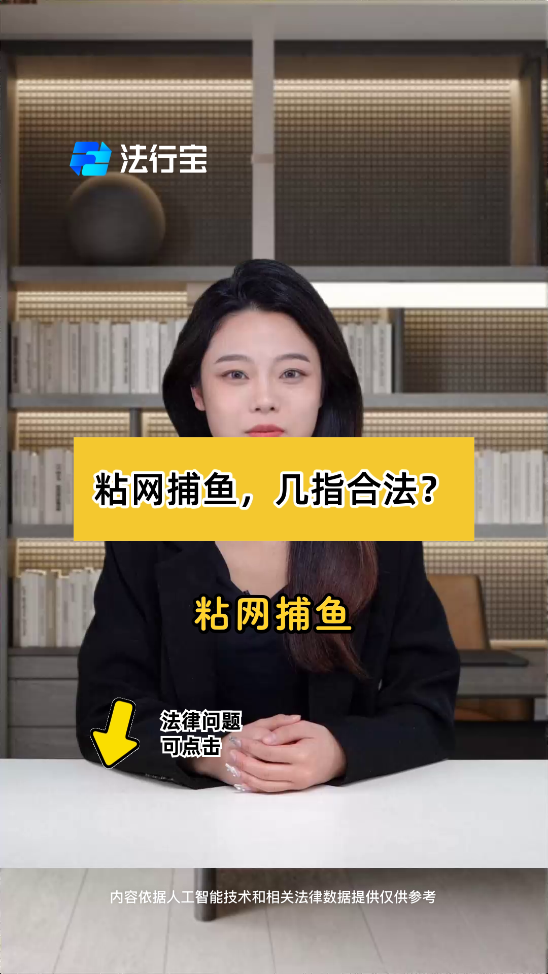 粘网捕鱼,几指合法?