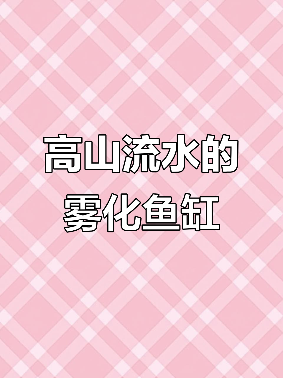 雾化鱼缸设计,高山流水造型带来多重亮点