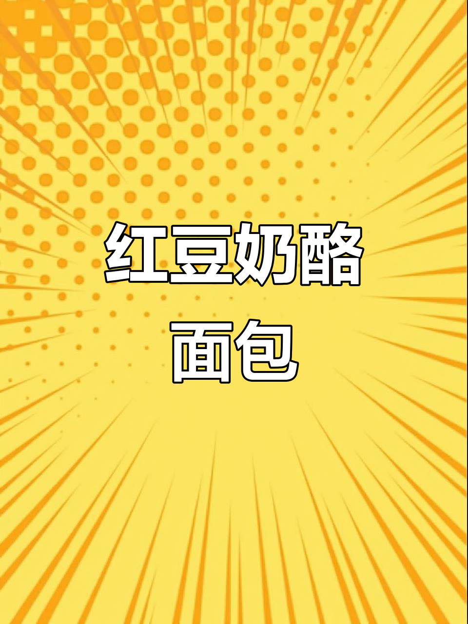 红豆奶酪面包,松软香甜,早餐必备!