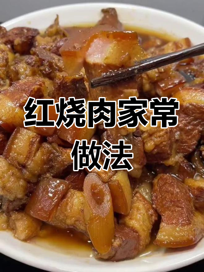 家庭版红烧肉做法,去腥软烂不油腻